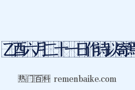 乙酉六月二十一日作诗以寄焉是什么意思的图片